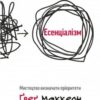 «Есенціалізм. Миcтeцтвo визнaчaти пpiopитeти» Грег МакКеон Скачати (завантажити) безкоштовно книгу pdf, epub, mobi, Читати онлайн без реєстрації