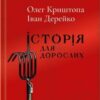 «Історія для дорослих» Олег Криштопа, Іван Дерейко Скачати (завантажити) безкоштовно книгу pdf, epub, mobi, Читати онлайн без реєстрації