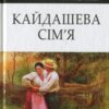 «Кайдашева сім’я (Кайдашева сім’я)» Іван Нечуй-Левицький Скачати (завантажити) безкоштовно книгу pdf, epub, mobi, Читати онлайн без реєстрації