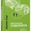 «Мистецтво говорити. Таємниці ефективного спілкування» Джеймс Борг Скачати (завантажити) безкоштовно книгу pdf, epub, mobi, Читати онлайн без реєстрації