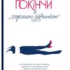 «Покінчи з “хорошою дівчинкою”. Як переписати застарілі правила, відкрити в собі джерело сили і творити наповнене життя» Махо Мольфіно Скачати (завантажити) безкоштовно книгу pdf, epub, mobi, Читати онлайн без реєстрації