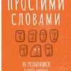 «Простими словами. Як розібратися у своїх емоціях» Марк Лівін, Ілля Полудьонний Скачати (завантажити) безкоштовно книгу pdf, epub, mobi, Читати онлайн без реєстрації