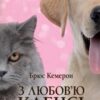 «З любов’ю від Кленсі. Щоденник хорошого собаки» Брюс Кемерон Скачати (завантажити) безкоштовно книгу pdf, epub, mobi, Читати онлайн без реєстрації