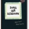 «Знищ цей щоденник» Кері Сміт Скачати (завантажити) безкоштовно книгу pdf, epub, mobi, Читати онлайн без реєстрації