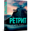 «Ретрит» Сара Пірс Скачати (завантажити) безкоштовно книгу pdf, epub, mobi, Читати онлайн без реєстрації