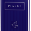 «Рільке. Вибрані вірші» Райнер Марія Рільке Скачати (завантажити) безкоштовно книгу pdf, epub, mobi, Читати онлайн без реєстрації