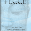 «Сіддхартха. Паломництво до Країни Сходу» Герман Гессе Скачати (завантажити) безкоштовно книгу pdf, epub, mobi, Читати онлайн без реєстрації