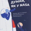 «Думай, як у NASA. Звички, ідеї та стратегії для досягнення неможливого» Озан Варол Скачати (завантажити) безкоштовно книгу pdf, epub, mobi, Читати онлайн без реєстрації