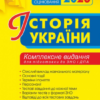 «Історія України. Комплексне видання для підготовки до ЗНО 2023» Наталія Сорочинська Скачати (завантажити) безкоштовно книгу pdf, epub, mobi, Читати онлайн без реєстрації