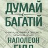 «Думай і багатій» Наполеон Гілл Скачати (завантажити) безкоштовно книгу pdf, epub, mobi, Читати онлайн без реєстрації