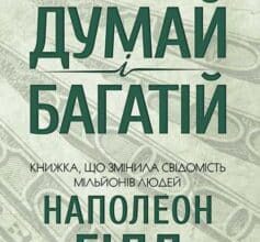 «Думай і багатій» Наполеон Гілл Скачати (завантажити) безкоштовно книгу pdf, epub, mobi, Читати онлайн без реєстрації