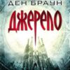 «Джерело» Ден Браун Скачати (завантажити) безкоштовно книгу pdf, epub, mobi, Читати онлайн без реєстрації