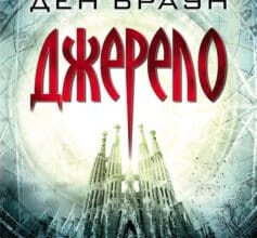 «Джерело» Ден Браун Скачати (завантажити) безкоштовно книгу pdf, epub, mobi, Читати онлайн без реєстрації