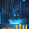 «Енергетичні війни та політики безпеки об’єктів ядерної енергетики» Юрій Когут Скачати (завантажити) безкоштовно книгу pdf, epub, mobi, Читати онлайн без реєстрації