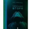 «Ідеальний шторм» Дірк Райнгардт Скачати (завантажити) безкоштовно книгу pdf, epub, mobi, Читати онлайн без реєстрації