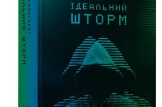 «Ідеальний шторм» Дірк Райнгардт Скачати (завантажити) безкоштовно книгу pdf, epub, mobi, Читати онлайн без реєстрації