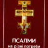 «Псалми на різні потреби» Скачати (завантажити) безкоштовно книгу pdf, epub, mobi, Читати онлайн без реєстрації