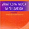 “ЗНО 2022. Українська мова та література. Частина 1” Марія Блажко, Олександр Авраменко Скачати (завантажити) безкоштовно книгу pdf, epub, mobi, Читати онлайн без реєстрації