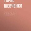 «Кобзар» Тарас Шевченко Скачати (завантажити) безкоштовно книгу pdf, epub, mobi, Читати онлайн без реєстрації