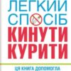 «Легкий спосіб кинути курити» Аллен Карр Скачати (завантажити) безкоштовно книгу pdf, epub, mobi, Читати онлайн без реєстрації