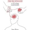 «Ліки від кохання та інші оповіді психотерапевта» Ірвін Ялом Скачати (завантажити) безкоштовно книгу pdf, epub, mobi, Читати онлайн без реєстрації