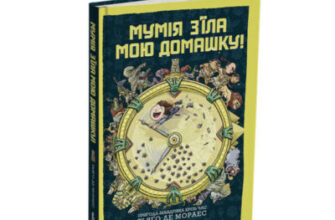 «Мумія з’їла мою домашку!» Тьяґо де Мораєс Скачати (завантажити) безкоштовно книгу pdf, epub, mobi, Читати онлайн без реєстрації