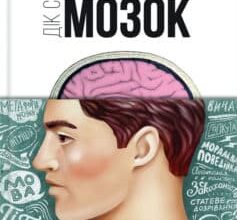 «Ми – це наш мозок» Дік Свааб Скачати (завантажити) безкоштовно книгу pdf, epub, mobi, Читати онлайн без реєстрації