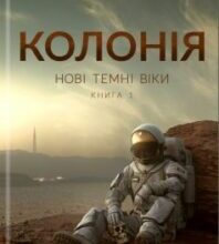 «Нові Темні Віки. Колонія» Макс Кідрук Скачати (завантажити) безкоштовно книгу pdf, epub, mobi, Читати онлайн без реєстрації