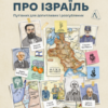 «Поговорімо про Ізраїль. Путівник для допитливих і розгублених» Деніел Сокач Скачати (завантажити) безкоштовно книгу pdf, epub, mobi, Читати онлайн без реєстрації