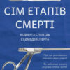 «Сім етапів смерті. Відверта сповідь судмедексперта» Річард Шеперд Скачати (завантажити) безкоштовно книгу pdf, epub, mobi, Читати онлайн без реєстрації