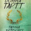 «Таємна історія» Донна Тартт Скачати (завантажити) безкоштовно книгу pdf, epub, mobi, Читати онлайн без реєстрації