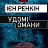 «У домі омани» Ієн Ренкін Скачати (завантажити) безкоштовно книгу pdf, epub, mobi, Читати онлайн без реєстрації