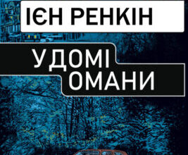 «У домі омани» Ієн Ренкін Скачати (завантажити) безкоштовно книгу pdf, epub, mobi, Читати онлайн без реєстрації