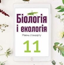 «Біологія 11 клас» Андерсон Скачати (завантажити) безкоштовно книгу pdf, epub, mobi, Читати онлайн без реєстрації