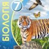 «Біологія 7 клас» Остапченко Скачати (завантажити) безкоштовно книгу pdf, epub, mobi, Читати онлайн без реєстрації