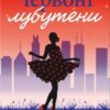 «Червоні лубутени» Джоджо Мойєс Скачати (завантажити) безкоштовно книгу pdf, epub, mobi, Читати онлайн без реєстрації