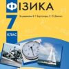 «Фізика 7 клас» Бар’яхтар Скачати (завантажити) безкоштовно книгу pdf, epub, mobi, Читати онлайн без реєстрації