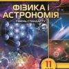 «Фізика і астрономія 11 клас» Головко Скачати (завантажити) безкоштовно книгу pdf, epub, mobi, Читати онлайн без реєстрації