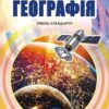 «Географія 11 клас» Пестушко Скачати (завантажити) безкоштовно книгу pdf, epub, mobi, Читати онлайн без реєстрації