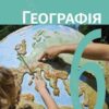 «Географія 6 клас» Довгань Скачати (завантажити) безкоштовно книгу pdf, epub, mobi, Читати онлайн без реєстрації