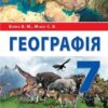 «Географія 7 клас» Бойко Скачати (завантажити) безкоштовно книгу pdf, epub, mobi, Читати онлайн без реєстрації