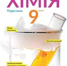 «Хімія 9 клас» Попель Скачати (завантажити) безкоштовно книгу pdf, epub, mobi, Читати онлайн без реєстрації