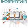 «Iнформатика 10 (11) клас» Морзе Скачати (завантажити) безкоштовно книгу pdf, epub, mobi, Читати онлайн без реєстрації