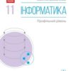 «Інформатика 11 клас» Руденко Скачати (завантажити) безкоштовно книгу pdf, epub, mobi, Читати онлайн без реєстрації