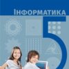 «Інформатика 5 клас» Бондаренко, Ластовецький, Пилипчук, Шестопалов Скачати (завантажити) безкоштовно книгу pdf, epub, mobi, Читати онлайн без реєстрації