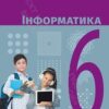 «Інформатика 6 клас» Бондаренко Скачати (завантажити) безкоштовно книгу pdf, epub, mobi, Читати онлайн без реєстрації