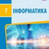 «Інформатика 7 клас» Бондаренко Скачати (завантажити) безкоштовно книгу pdf, epub, mobi, Читати онлайн без реєстрації