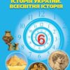 «Історія України. Всесвітня історія 6 клас» Могорита Скачати (завантажити) безкоштовно книгу pdf, epub, mobi, Читати онлайн без реєстрації