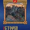 «Історія України 7 клас» Дрібниця Скачати (завантажити) безкоштовно книгу pdf, epub, mobi, Читати онлайн без реєстрації