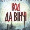 «Код да Вінчі» Ден Браун Скачати (завантажити) безкоштовно книгу pdf, epub, mobi, Читати онлайн без реєстрації